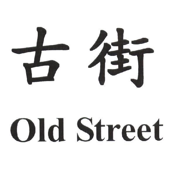 陳世明 古街 Old Street