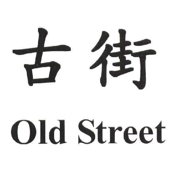 陳世明 古街 Old Street