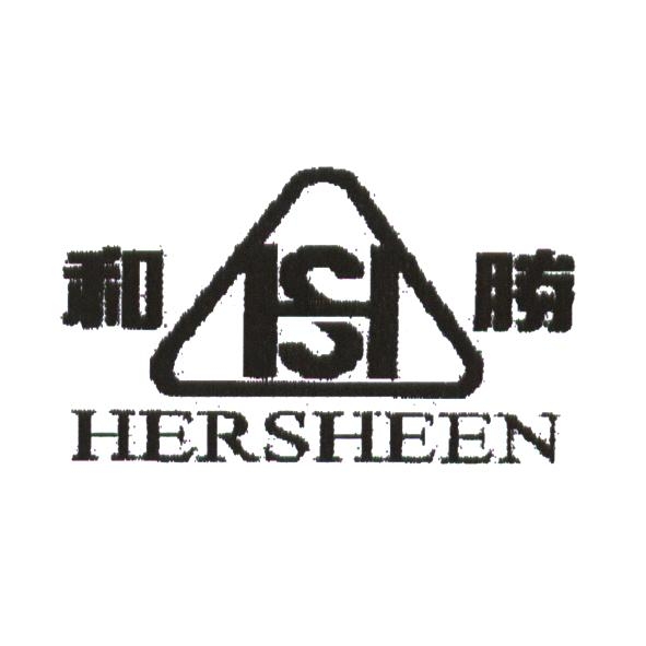 和勝 HERSHEEN 及圖