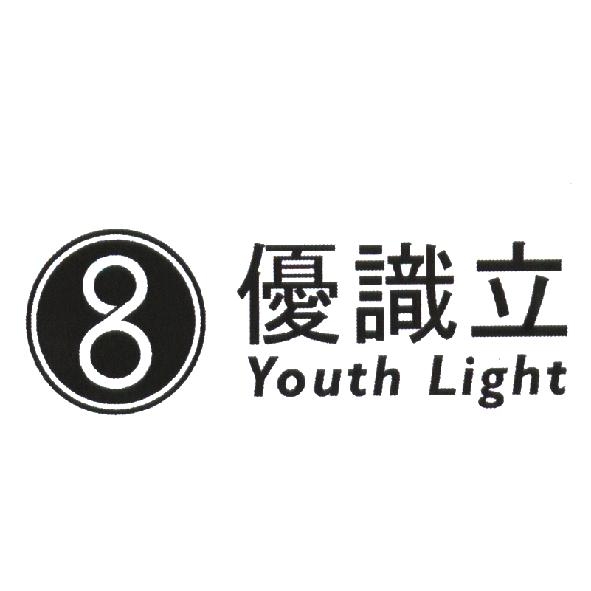 優識立 Youth Light及圖