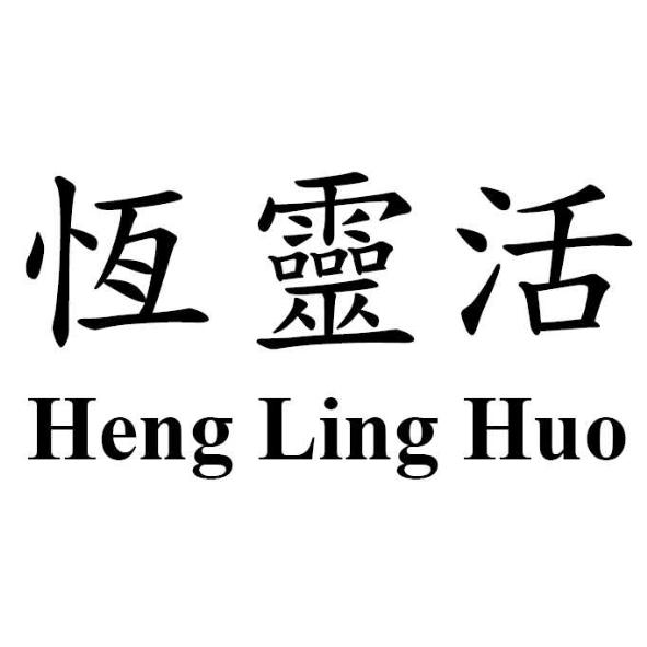 恆靈活 Heng Ling Huo
