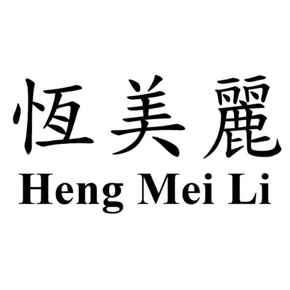 恆美麗 Heng Mei Li