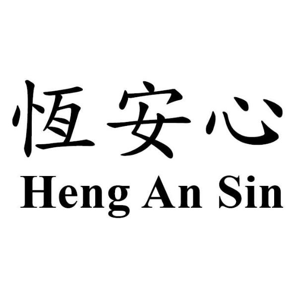 恆安心 Heng An Sin