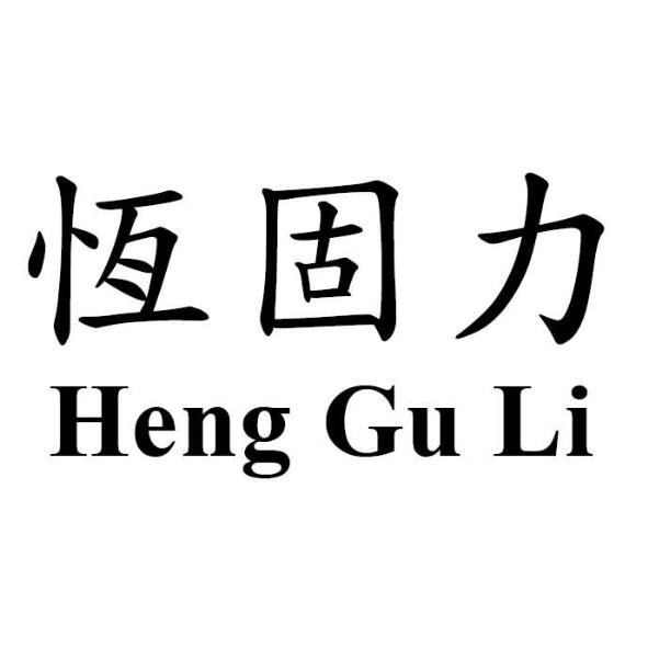 恆固力 Heng Gu Li