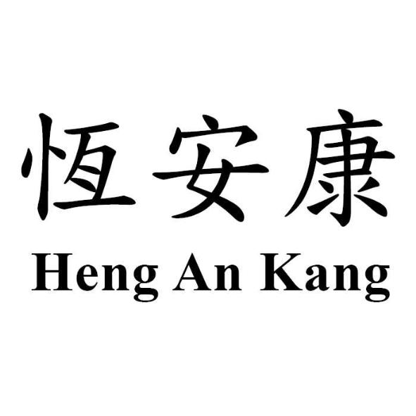 恆安康 Heng An Kang