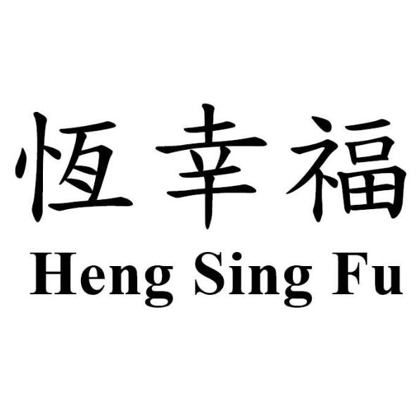 恆幸福 Heng Sing Fu