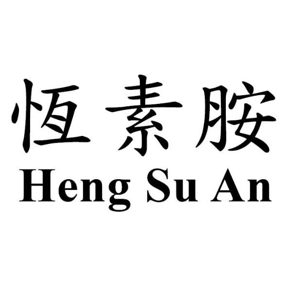 恆素胺 Heng Su An