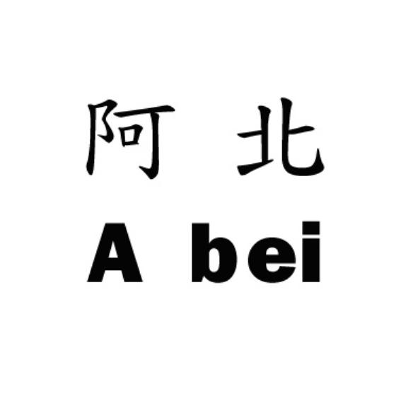 阿北 A bei
