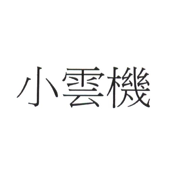 小雲機