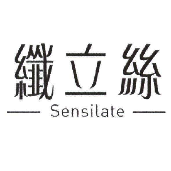 纖立絲 Sensilate