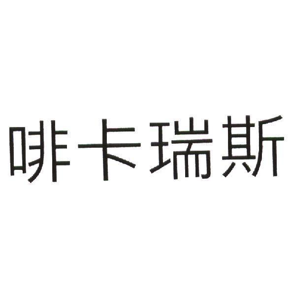 啡卡瑞斯