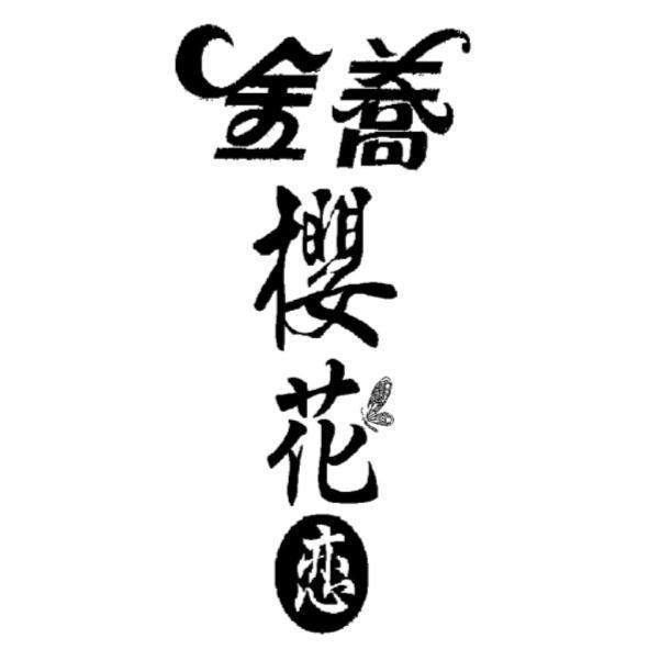 金蕎櫻花戀（戀為簡體字）