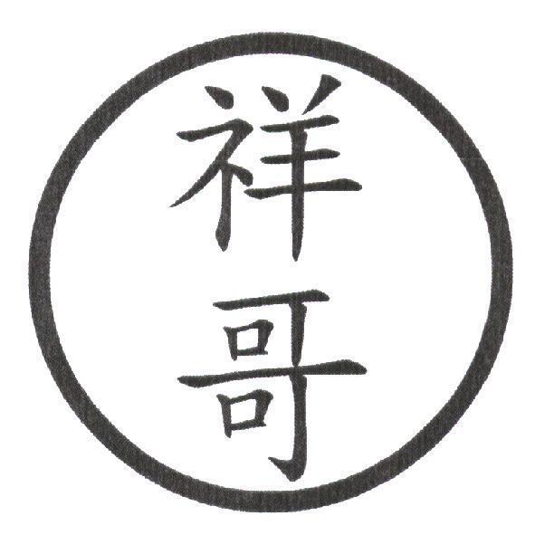 祥哥及圖