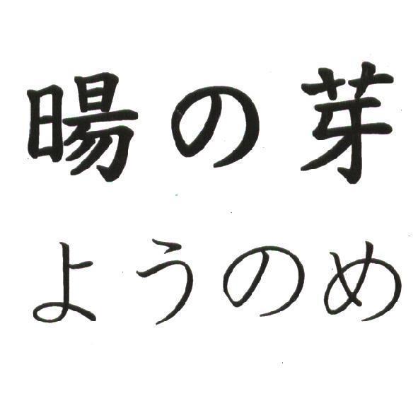 暘の芽