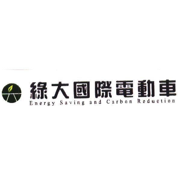 綠大國際電動車及圖