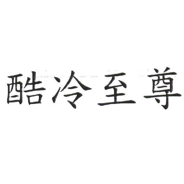 酷冷至尊