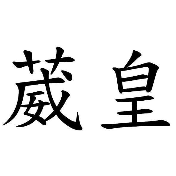 葳皇