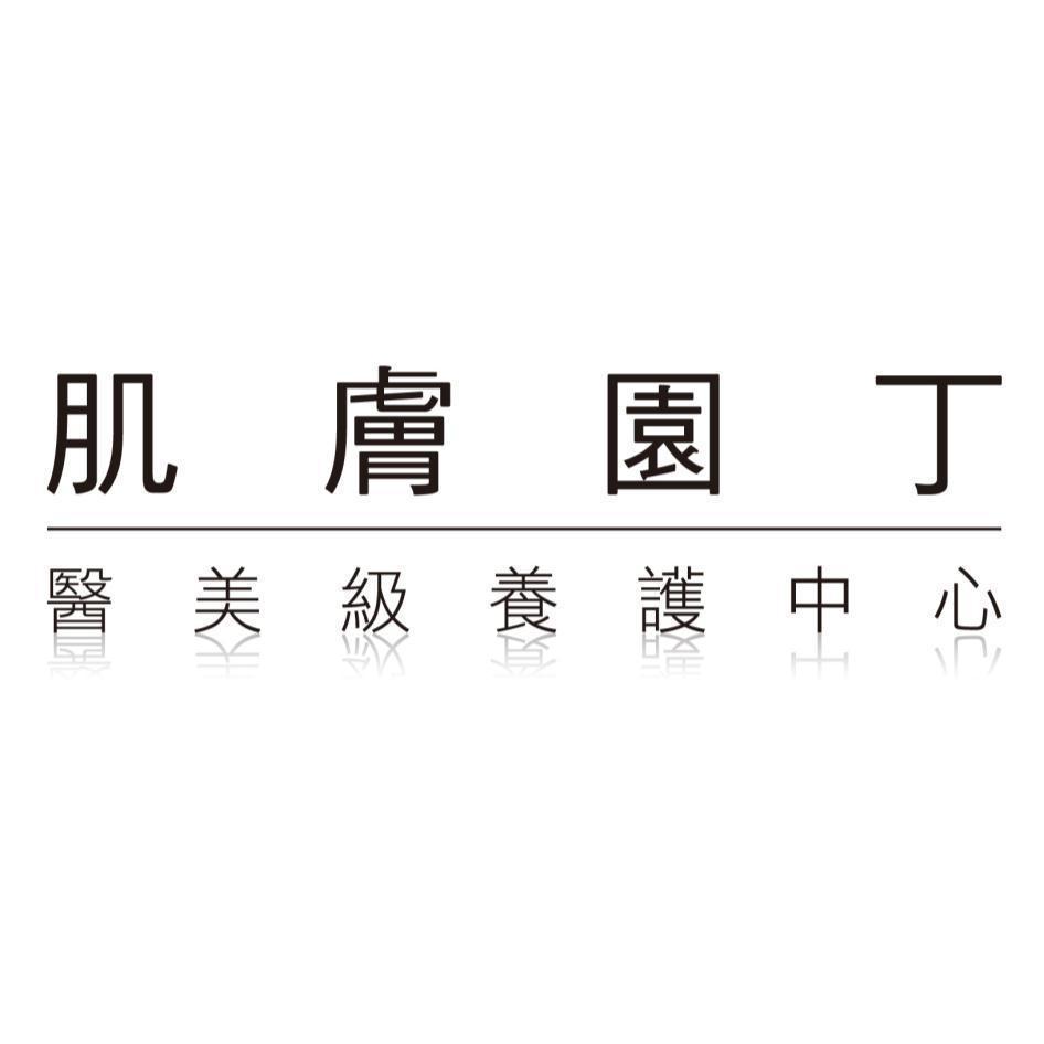肌膚園丁醫美級養護中心及圖
