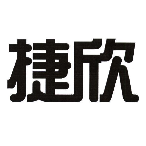 捷欣
