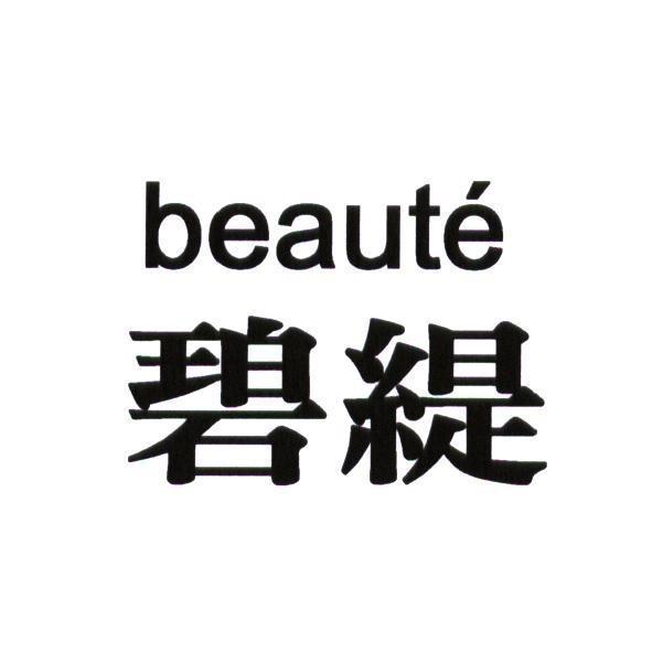beaute 碧緹
