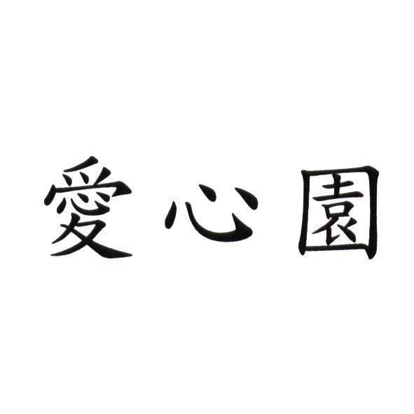 愛心園
