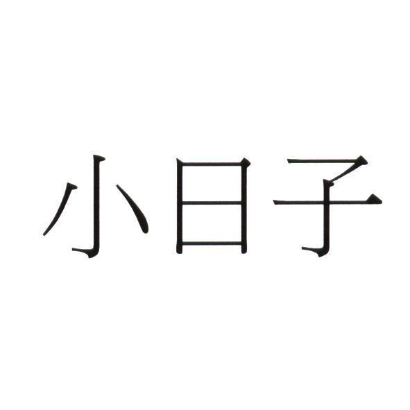 小日子