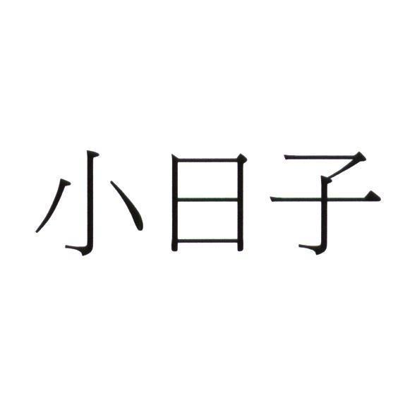 小日子
