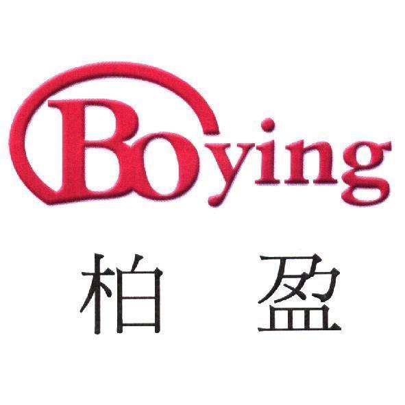 Boying 柏盈