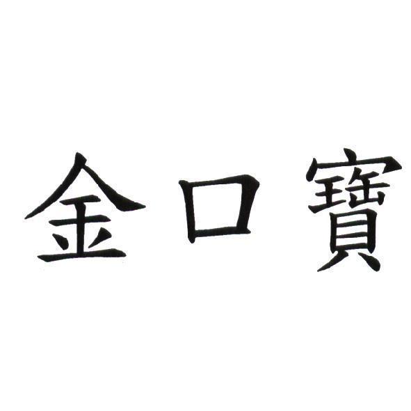 金口寶