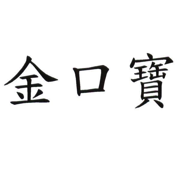 金口寶