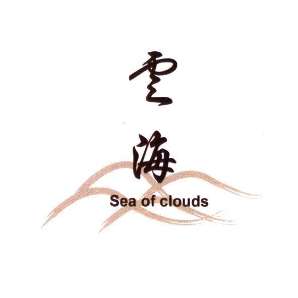 雲海 Sea of clouds 及圖