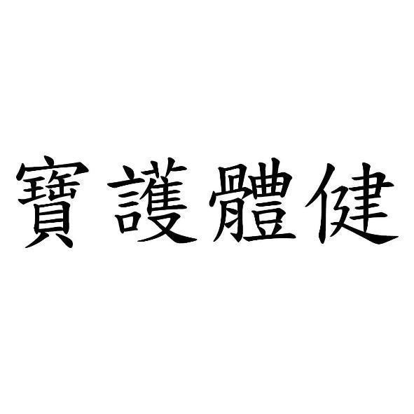 寶護體健