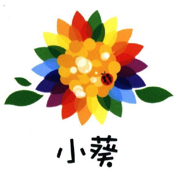 小葵及圖（彩色）