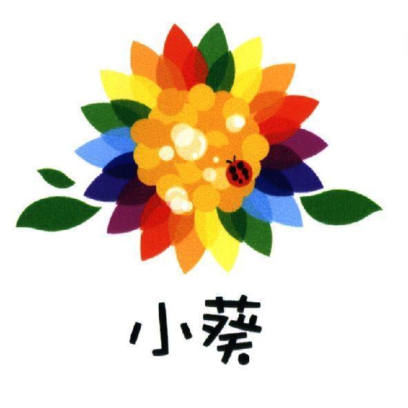 小葵及圖（彩色）