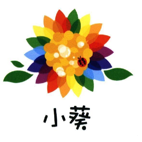 小葵及圖（彩色）