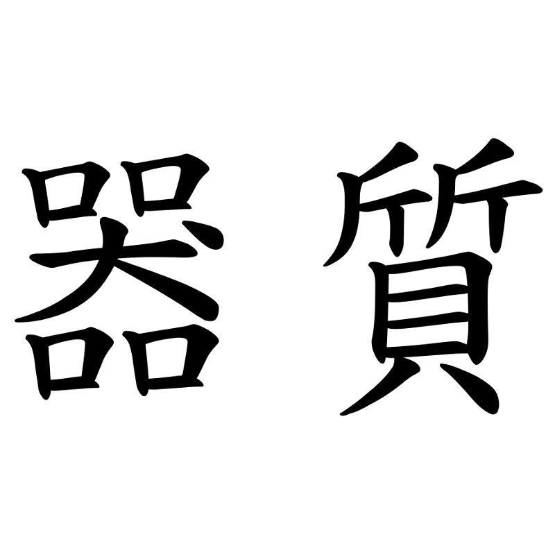 器質