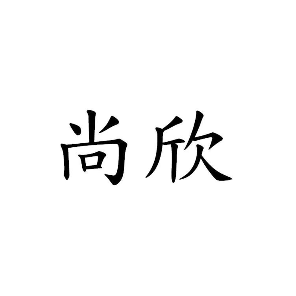 尚欣