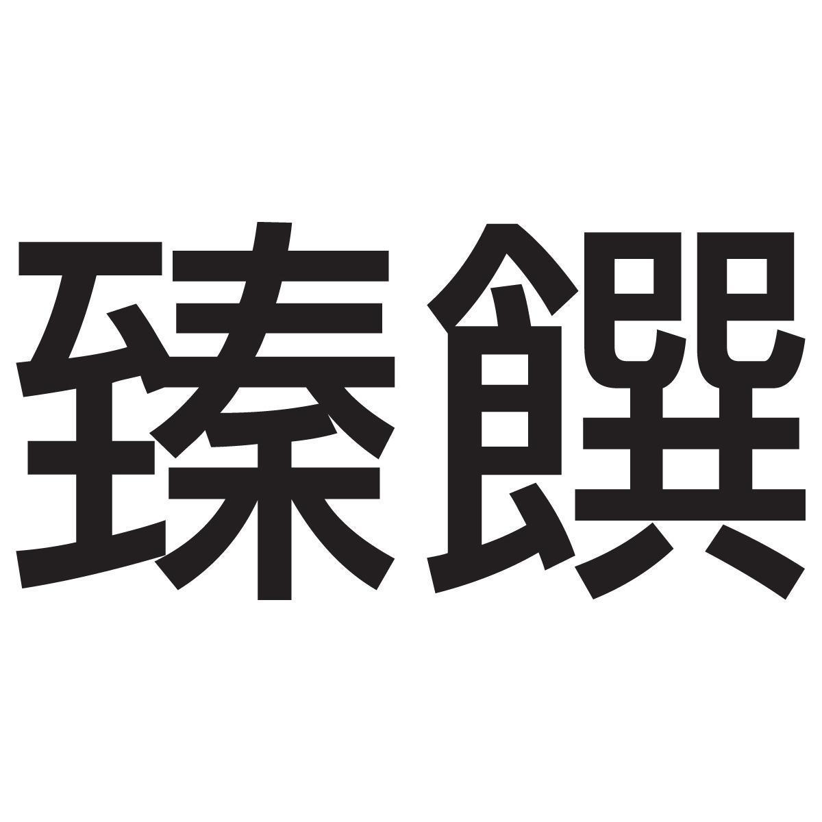 臻饌