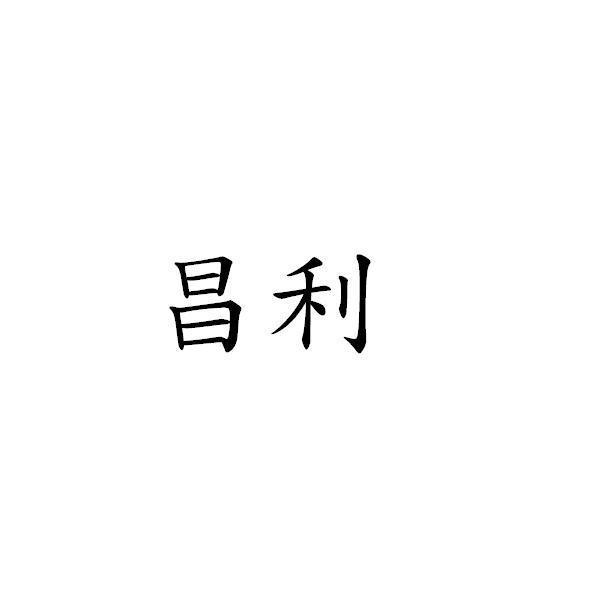 昌利