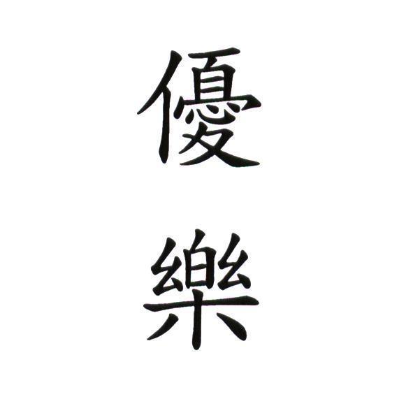 優樂