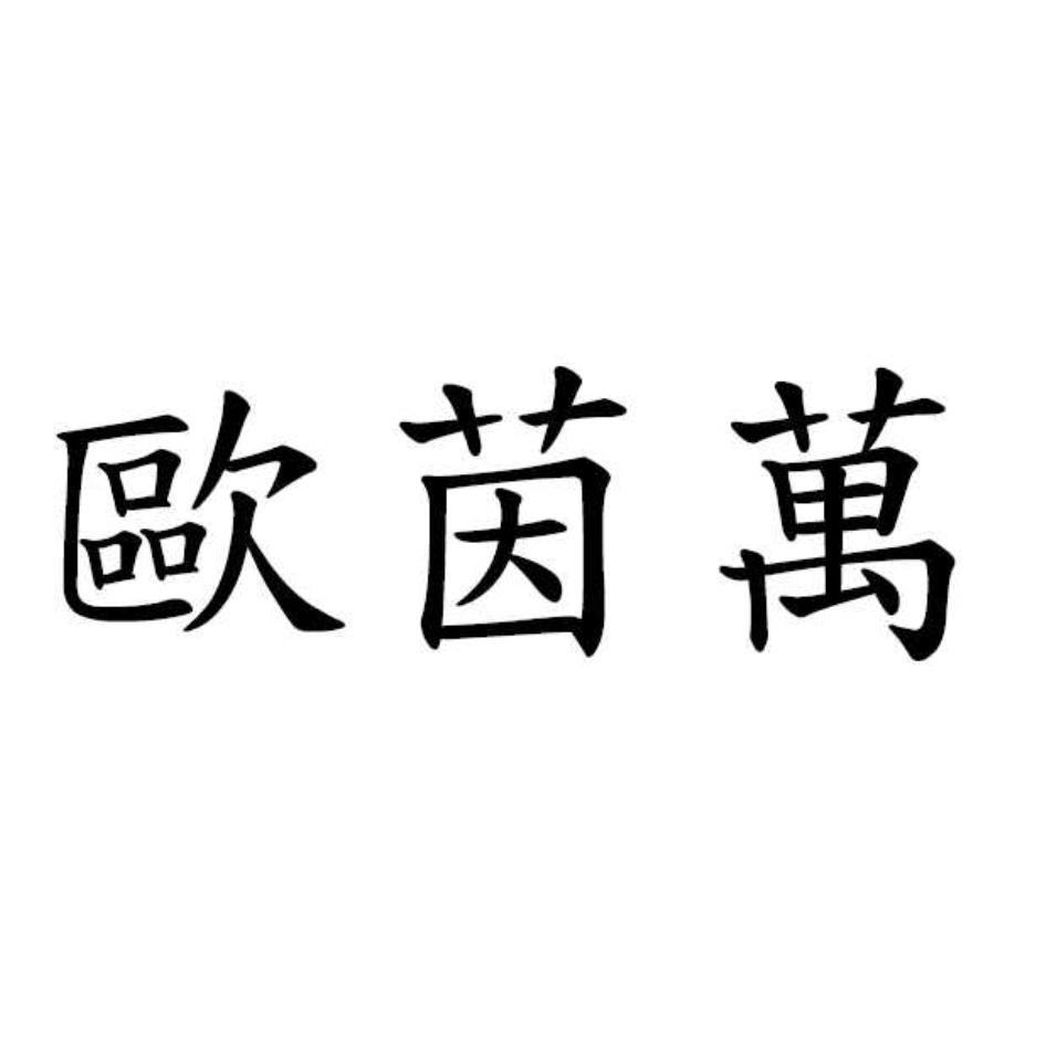 歐茵萬