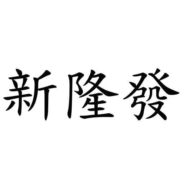 新隆發
