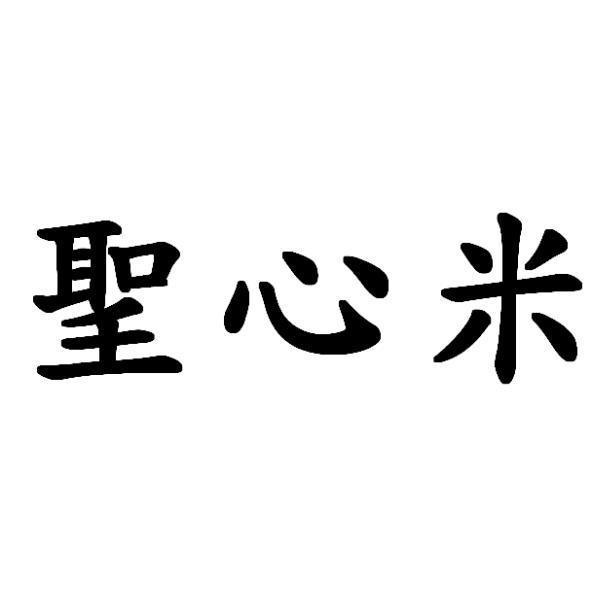 聖心米