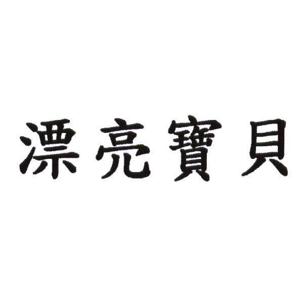 漂亮寶貝