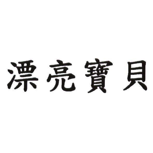 漂亮寶貝