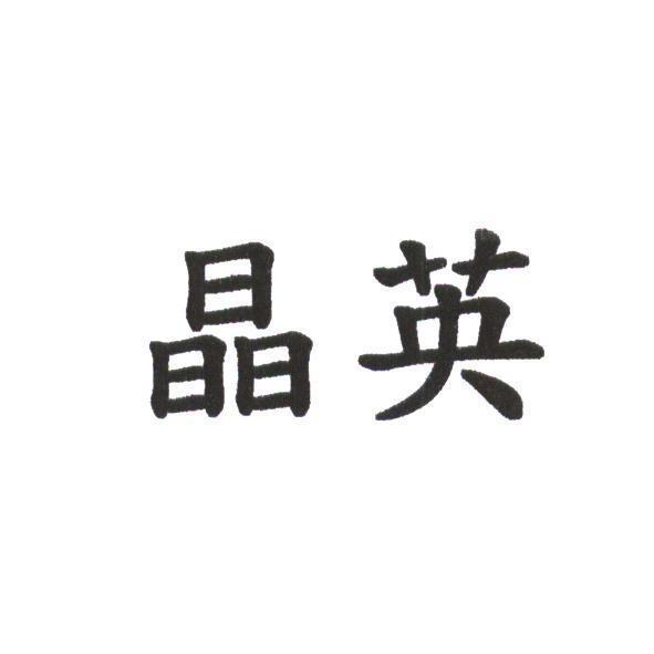 晶英