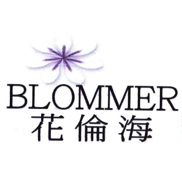 BLOMMER 花倫海