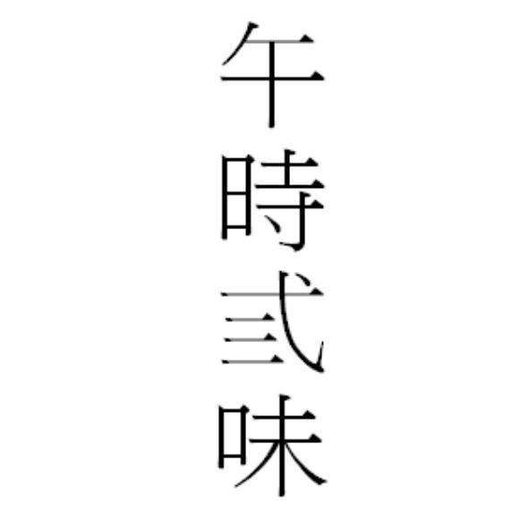 午時弎味