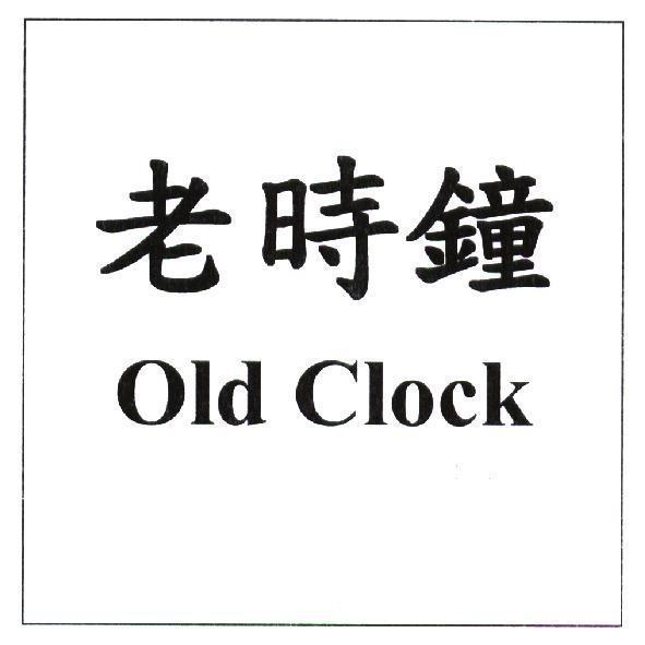 陳世明 老時鐘 Old Clock