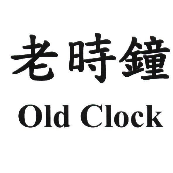 陳世明 老時鐘 Old Clock